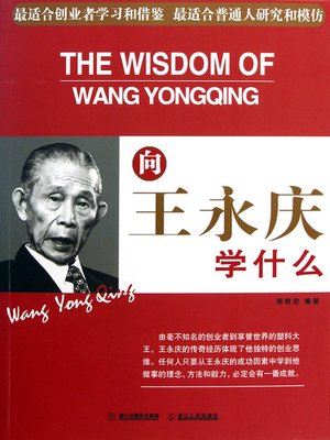 cover image of 向王永庆学什么（Learn from Yung-ching Wang (Wang Yong Qing)）